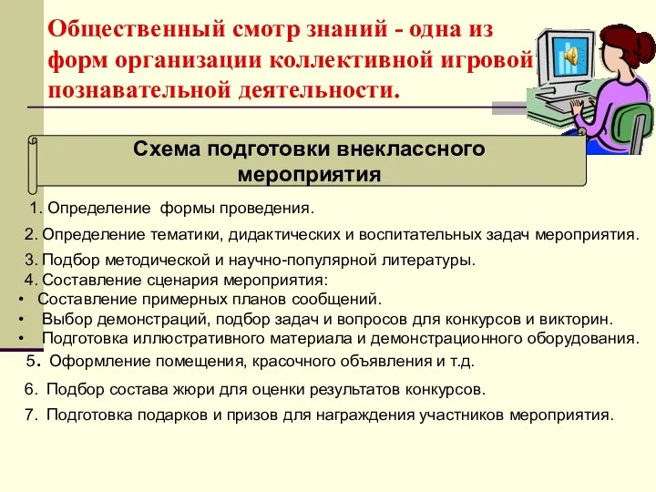 Общественный смотр знаний - одна из форм организации коллективной игровой познавательной