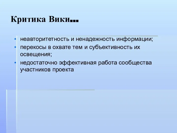 Критика Вики... неавторитетность и ненадежность информации; перекосы в охвате тем и