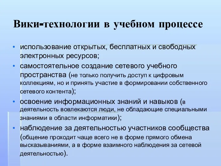 Вики-технологии в учебном процессе использование открытых, бесплатных и свободных электронных ресурсов;