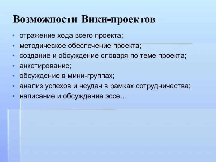 Возможности Вики-проектов отражение хода всего проекта; методическое обеспечение проекта; создание и