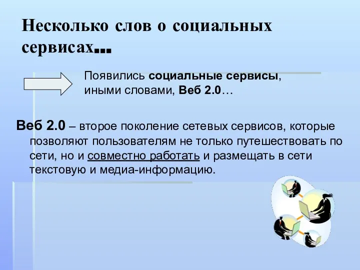 Несколько слов о социальных сервисах… Веб 2.0 – второе поколение сетевых