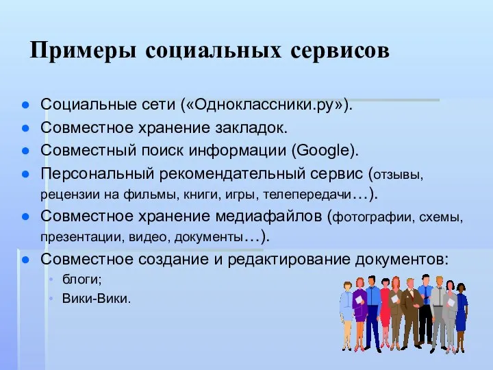 Примеры социальных сервисов Социальные сети («Одноклассники.ру»). Совместное хранение закладок. Совместный поиск