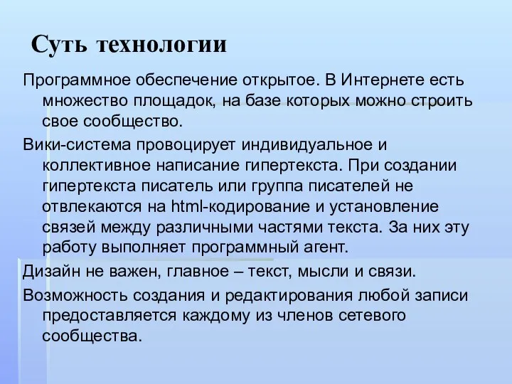 Суть технологии Программное обеспечение открытое. В Интернете есть множество площадок, на