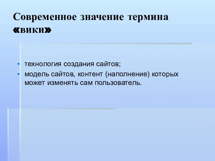 Современное значение термина «вики» технология создания сайтов; модель сайтов, контент (наполнение) которых может изменять сам пользователь.