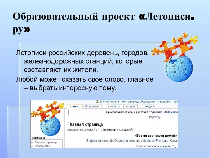 Образовательный проект «Летописи.ру» Летописи российских деревень, городов, железнодорожных станций, которые составляют