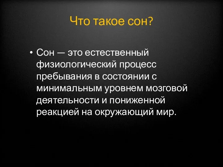 Что такое сон? Сон — это естественный физиологический процесс пребывания в