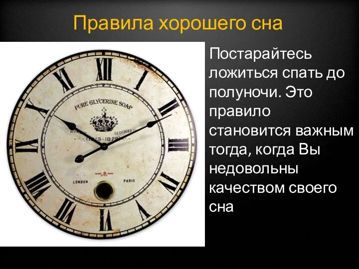 Постарайтесь ложиться спать до полуночи. Это правило становится важным тогда, когда