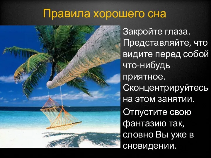 Закройте глаза. Представляйте, что видите перед собой что-нибудь приятное. Сконцентрируйтесь на