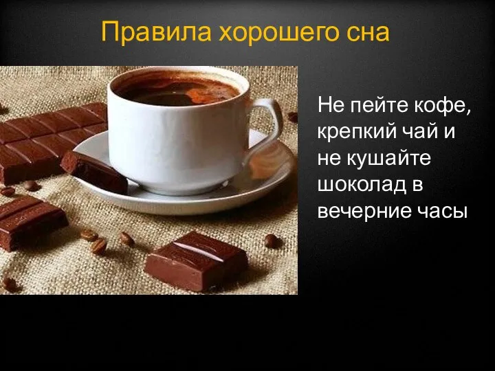 Не пейте кофе, крепкий чай и не кушайте шоколад в вечерние часы Правила хорошего сна