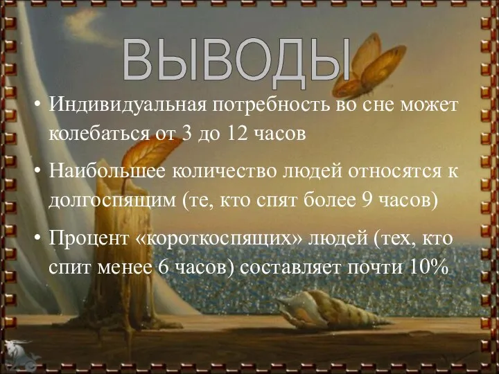 Индивидуальная потребность во сне может колебаться от 3 до 12 часов