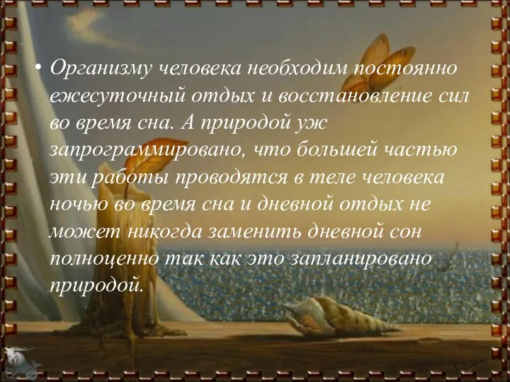 Организму человека необходим постоянно ежесуточный отдых и восстановление сил во время