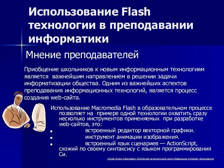 Использование Flash технологии в преподавании информатики Приобщение школьников к новым информационным