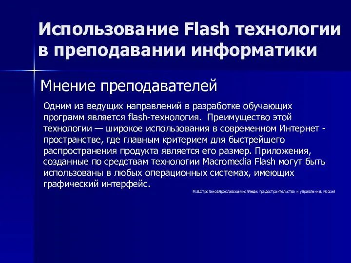 Мнение преподавателей Использование Flash технологии в преподавании информатики Одним из ведущих