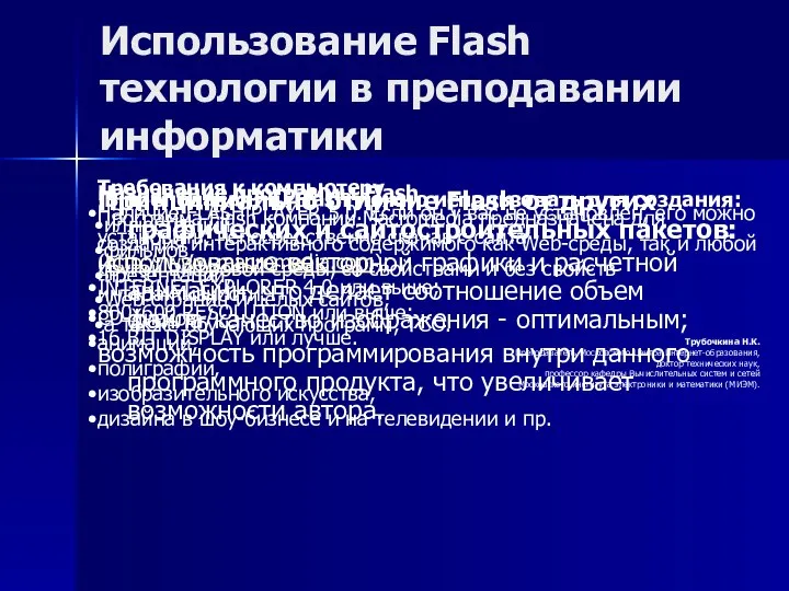 Принципиально отличие Flash от других графических и сайтостроительных пакетов: использование векторной