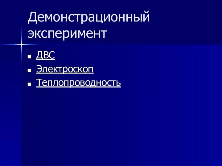 Демонстрационный эксперимент ДВС Электроскоп Теплопроводность