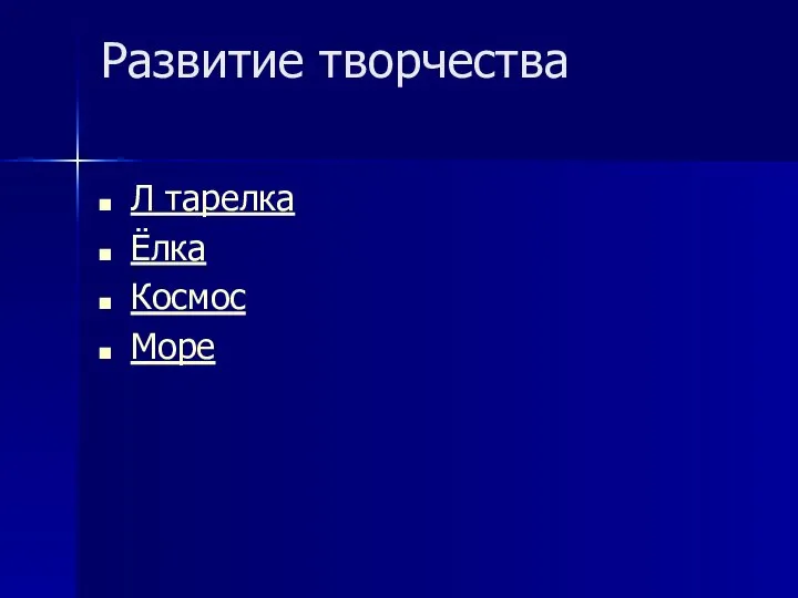 Развитие творчества Л тарелка Ёлка Космос Море