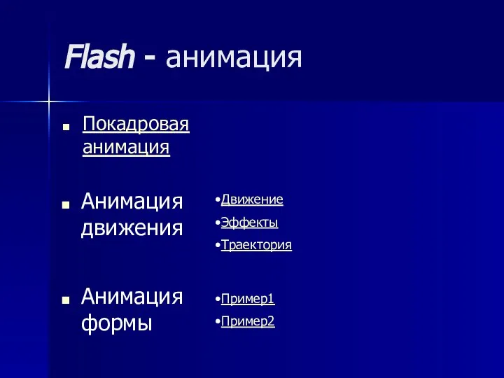 Flash - анимация Покадровая анимация Анимация движения Анимация формы Движение Эффекты Траектория Пример1 Пример2