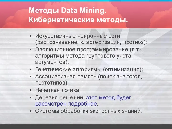 Методы Data Mining. Кибернетические методы. Искусственные нейронные сети (распознавание, кластеризация, прогноз);