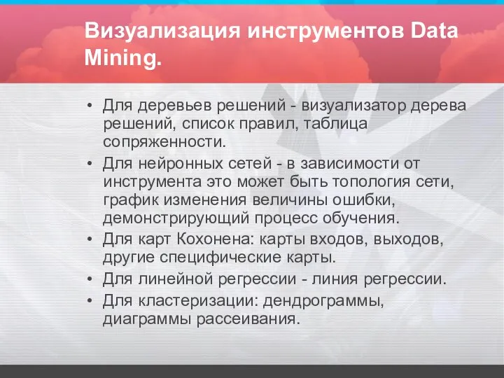 Визуализация инструментов Data Mining. Для деревьев решений - визуализатор дерева решений,