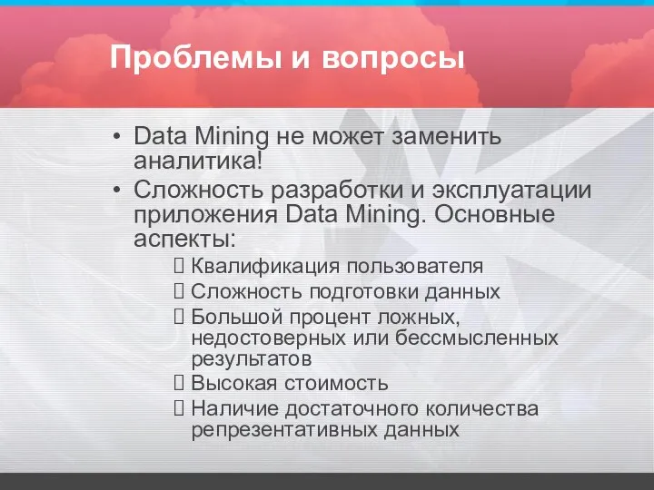 Проблемы и вопросы Data Mining не может заменить аналитика! Сложность разработки