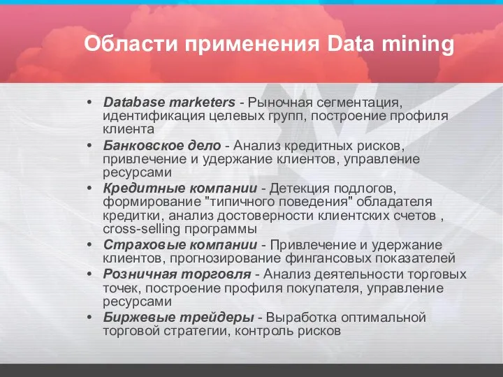 Области применения Data mining Database marketers - Рыночная сегментация, идентификация целевых