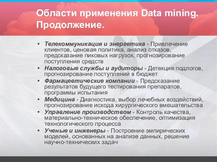 Области применения Data mining. Продолжение. Телекоммуникация и энергетика - Привлечение клиентов,