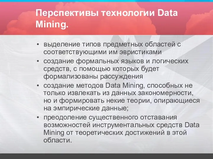 Перспективы технологии Data Mining. выделение типов предметных областей с соответствующими им