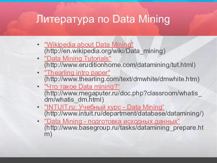 Литература по Data Mining "Wikipedia about Data Mining" (http://en.wikipedia.org/wiki/Data_mining) "Data Mining