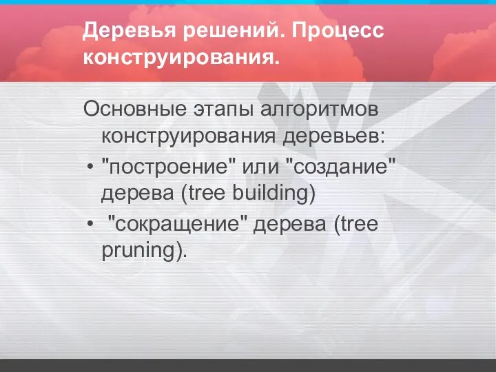 Деревья решений. Процесс конструирования. Основные этапы алгоритмов конструирования деревьев: "построение" или