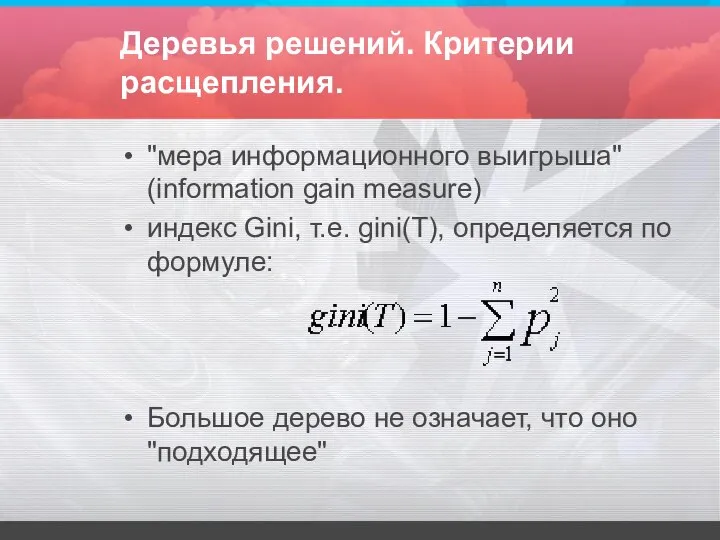 Деревья решений. Критерии расщепления. "мера информационного выигрыша" (information gain measure) индекс