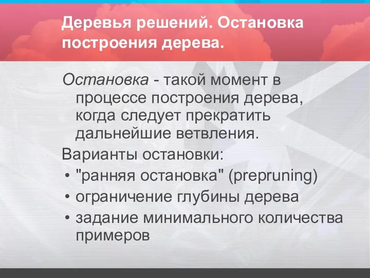 Деревья решений. Остановка построения дерева. Остановка - такой момент в процессе