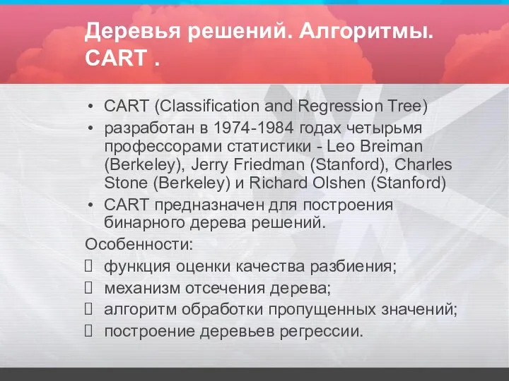 Деревья решений. Алгоритмы. CART . CART (Classification and Regression Tree) разработан