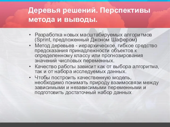 Деревья решений. Перспективы метода и выводы. Разработка новых масштабируемых алгоритмов (Sprint,