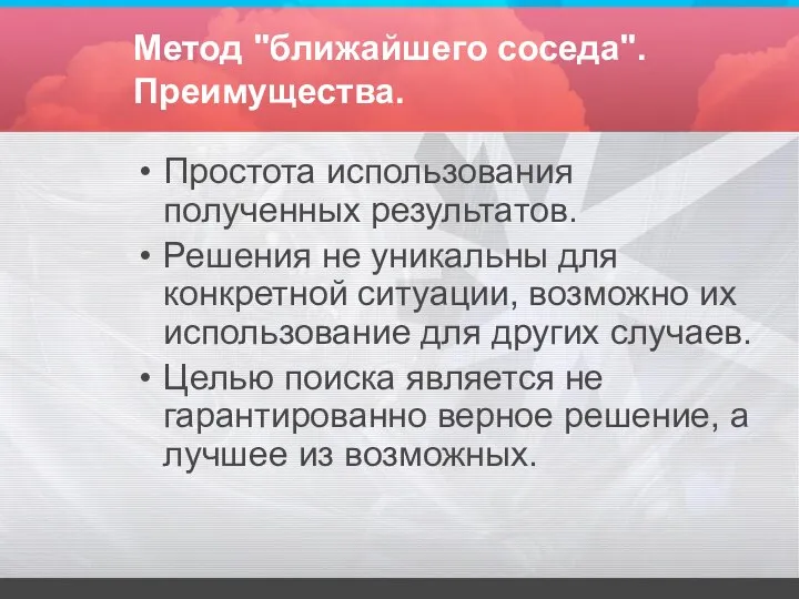 Метод "ближайшего соседа". Преимущества. Простота использования полученных результатов. Решения не уникальны