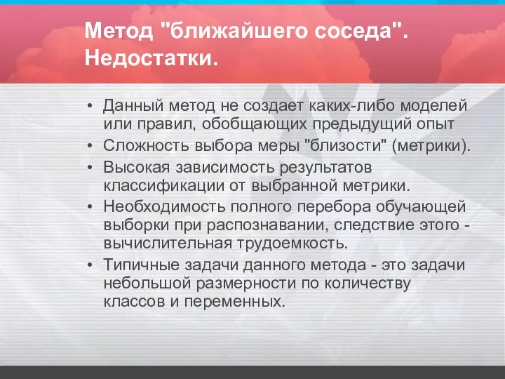 Метод "ближайшего соседа". Недостатки. Данный метод не создает каких-либо моделей или