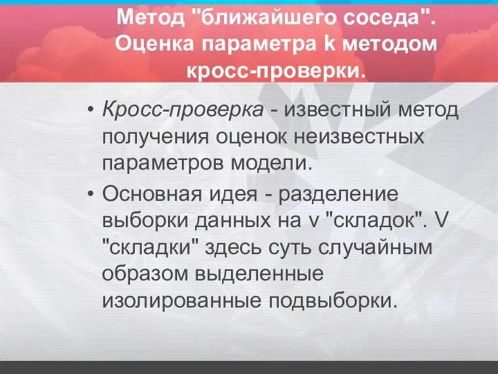 Метод "ближайшего соседа". Оценка параметра k методом кросс-проверки. Кросс-проверка - известный