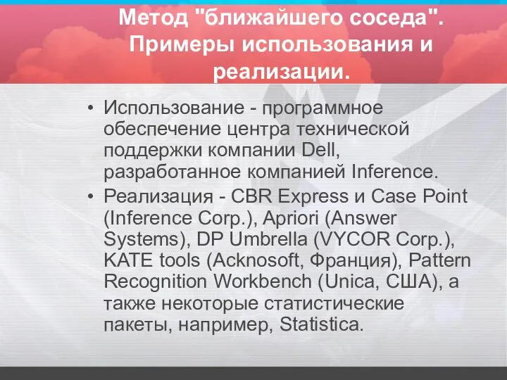 Метод "ближайшего соседа". Примеры использования и реализации. Использование - программное обеспечение