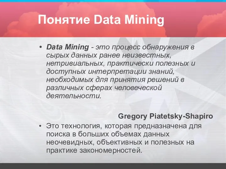 Понятие Data Mining Data Mining - это процесс обнаружения в сырых