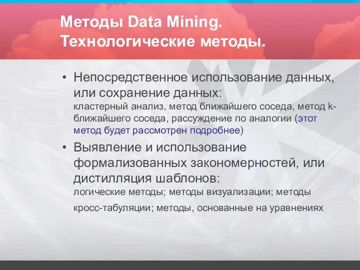 Методы Data Mining. Технологические методы. Непосредственное использование данных, или сохранение данных: