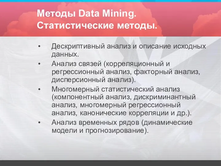 Методы Data Mining. Статистические методы. Дескриптивный анализ и описание исходных данных.