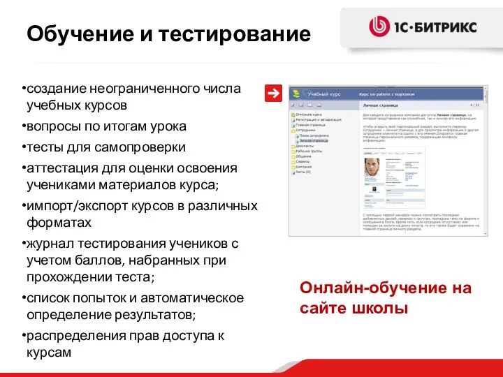 создание неограниченного числа учебных курсов вопросы по итогам урока тесты для