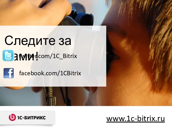 Следите за нами! www.1c-bitrix.ru facebook.com/1CBitrix twitter.com/1C_Bitrix