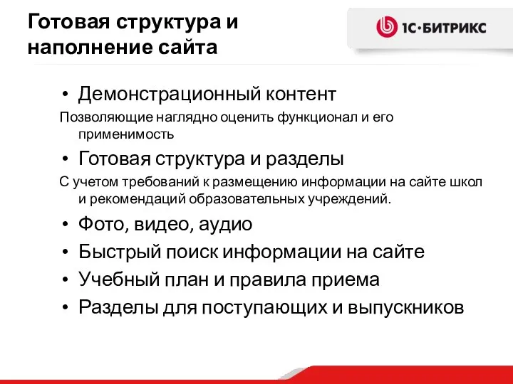 Демонстрационный контент Позволяющие наглядно оценить функционал и его применимость Готовая структура