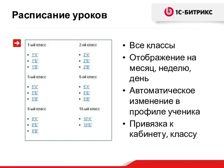 Все классы Отображение на месяц, неделю, день Автоматическое изменение в профиле