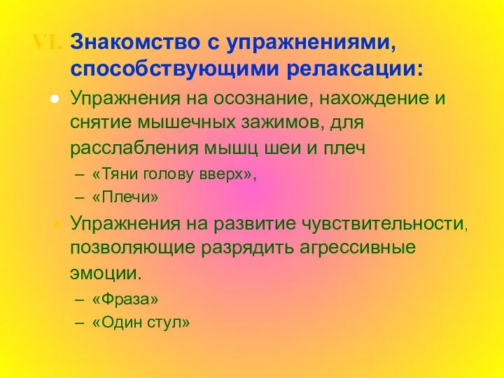 Знакомство с упражнениями, способствующими релаксации: Упражнения на осознание, нахождение и снятие