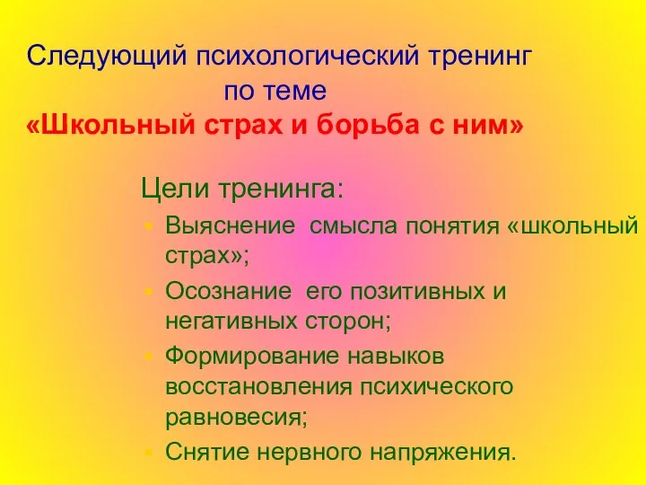 Следующий психологический тренинг по теме «Школьный страх и борьба с ним»