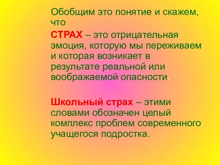 Обобщим это понятие и скажем, что СТРАХ – это отрицательная эмоция,