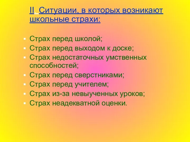 II. Ситуации, в которых возникают школьные страхи: Страх перед школой; Страх