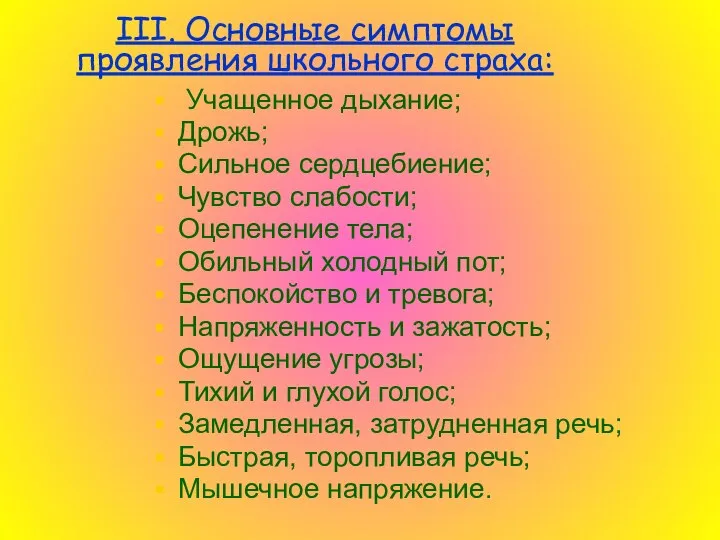 Учащенное дыхание; Дрожь; Сильное сердцебиение; Чувство слабости; Оцепенение тела; Обильный холодный