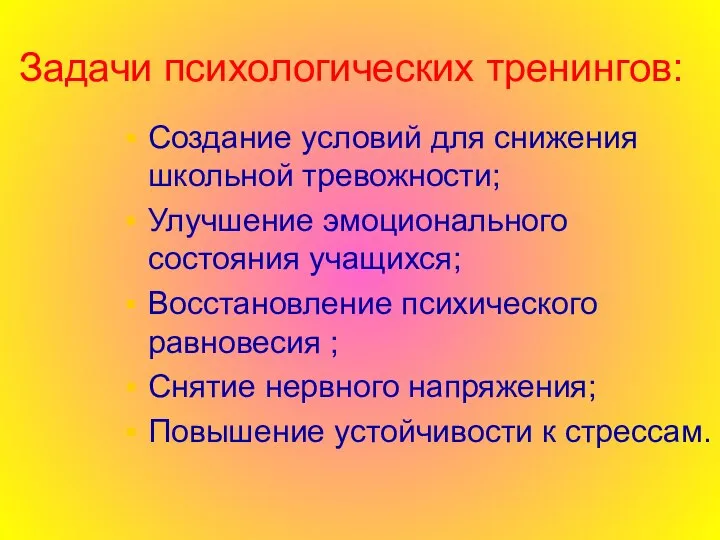 Задачи психологических тренингов: Создание условий для снижения школьной тревожности; Улучшение эмоционального